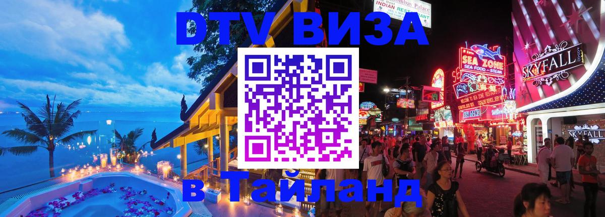 DTV Visa Тайланд купить 