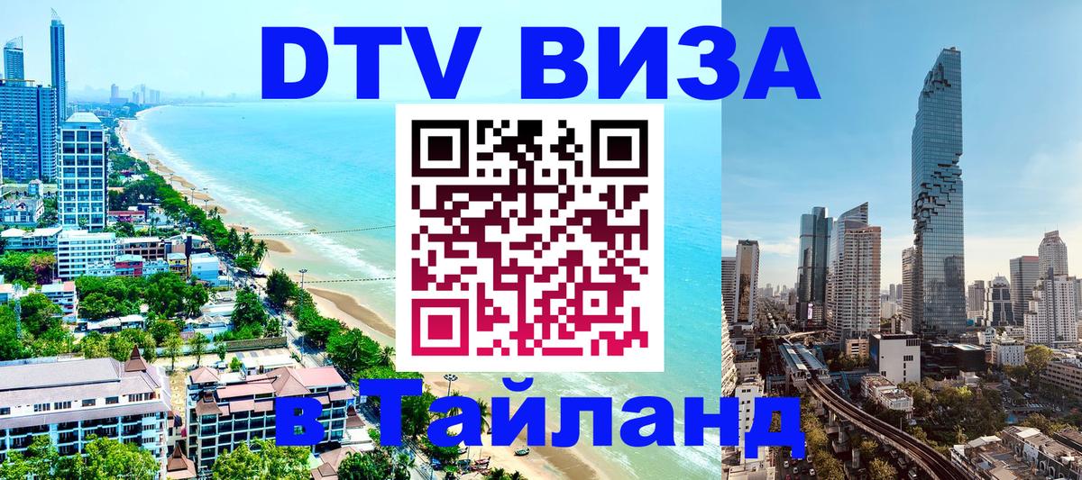 ДТВ VISA Тайланд для фрилансеров 