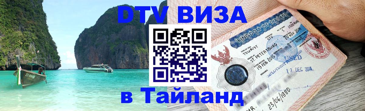 Стоимость и условия DTV визы — оформление в Таиланд под ключ - 20.11.2025 